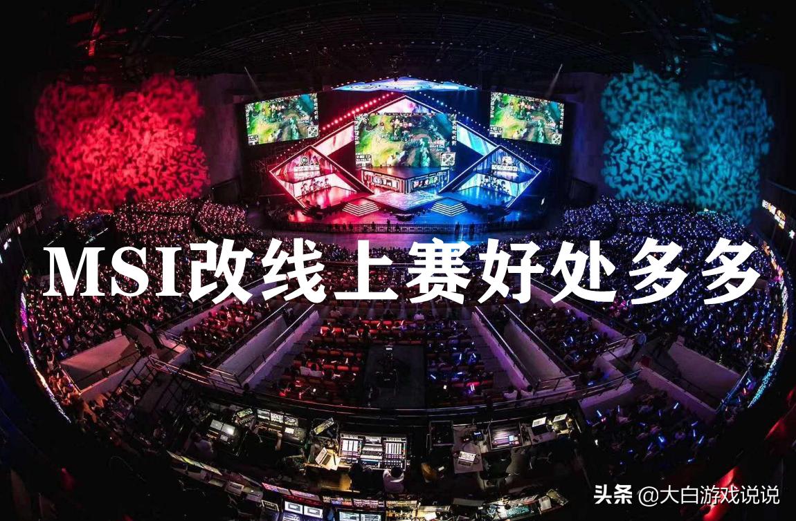 MSI 2022或将改为线上赛，含金量受影响分析