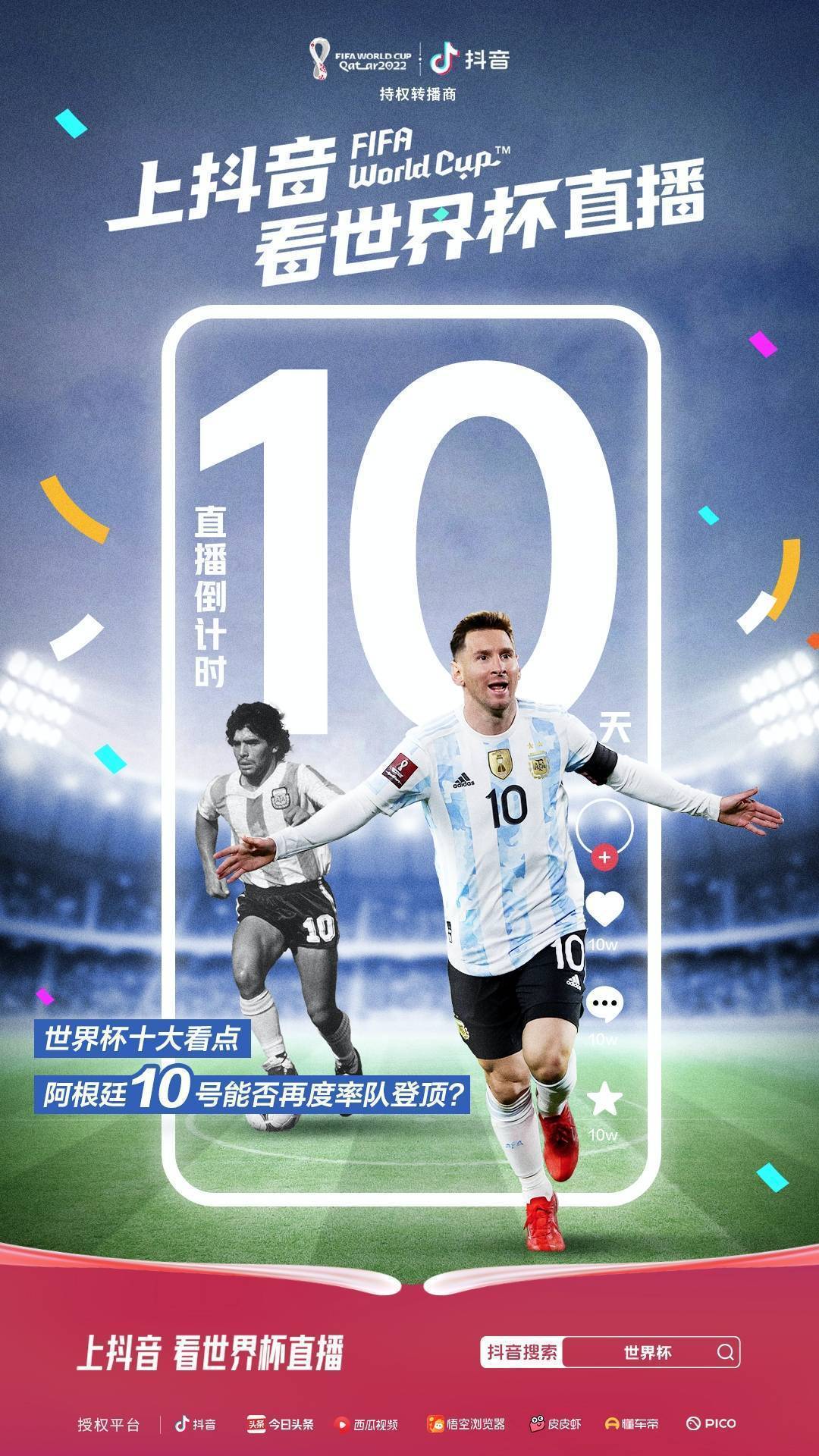 2022FIFA世界杯倒计时10天，抖音上线专题页，邀你一起猜冠军