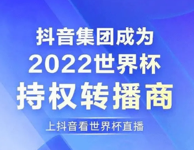 2022卡塔尔世界杯抖音直播免费观看指南：央视授权，高清画质，赛程回放一网打尽