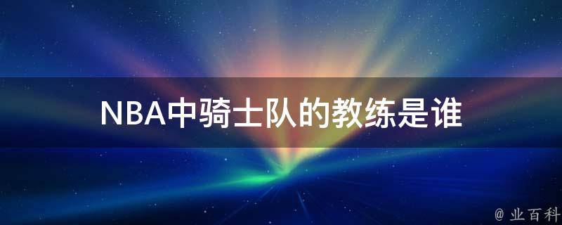 2018年骑士队主教练泰伦卢：从球员到教练的篮球传奇