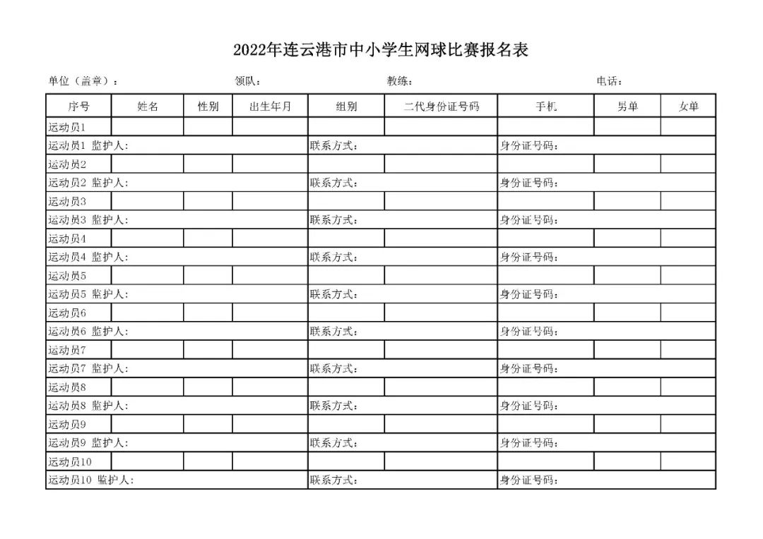 2022年连云港市中小学生网球赛竞赛规程及报名通知