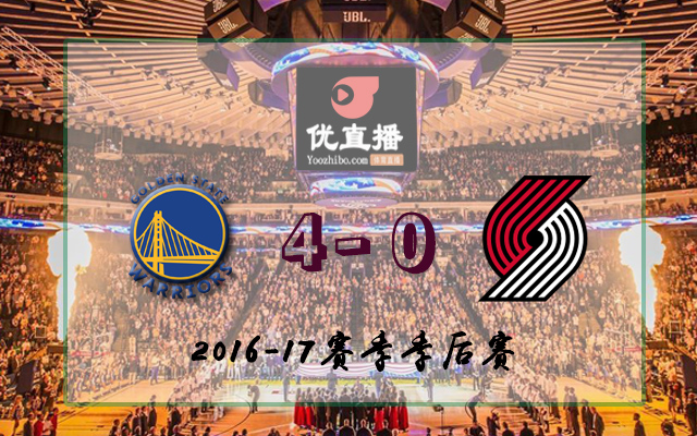 2017年NBA季后赛西部首轮：勇士4-0横扫开拓者，杜兰特和格林表现抢眼