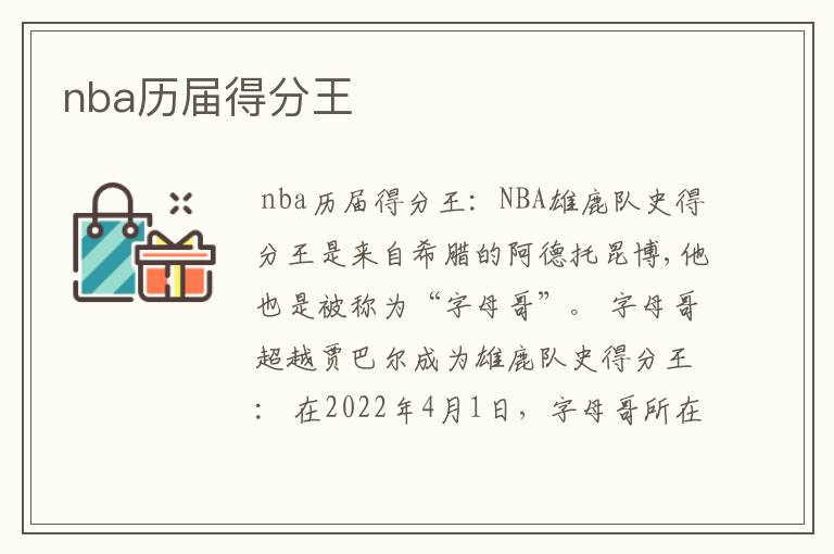 NBA历届得分王：字母哥超越贾巴尔成为雄鹿队史得分王，详细解析