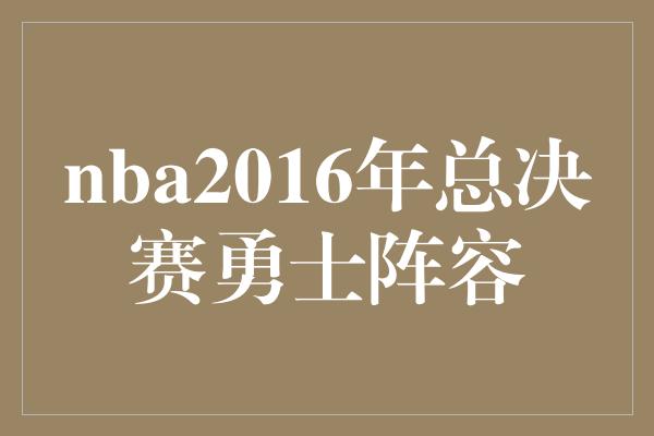 2016年NBA总决赛：金州勇士队凭借库里、汤普森、杜兰特和格林的出色表现击败骑士队夺冠