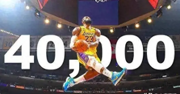 勒布朗·詹姆斯突破40000分大关，NBA历史得分榜前100名球员全解析