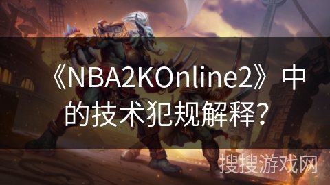 《NBA2KOnline2》中的技术犯规解释？