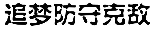 勇士队近几年经典比赛_勇士队经典比赛录像_勇士队最经典的比赛