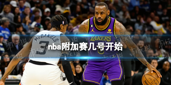 2023 NBA附加赛时间表：东部与西部附加赛详细赛程及对阵信息