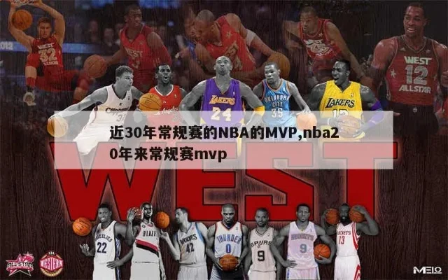 历届nba常规赛mvp 辉煌无限的NBA常规赛MVP荣耀列表