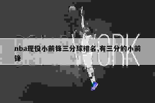 2023年NBA三分榜最新排名：库里领跑，历史三分榜揭晓