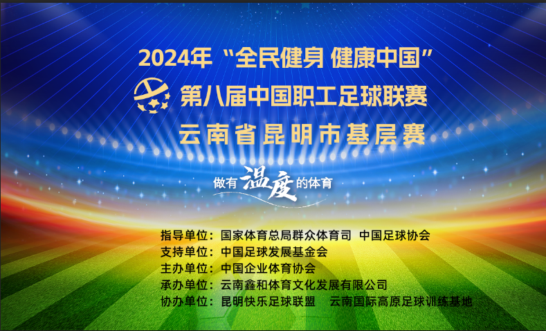2024年全民健身健康中国：第八届中国职工足球联赛昆明基层赛活动方案详解