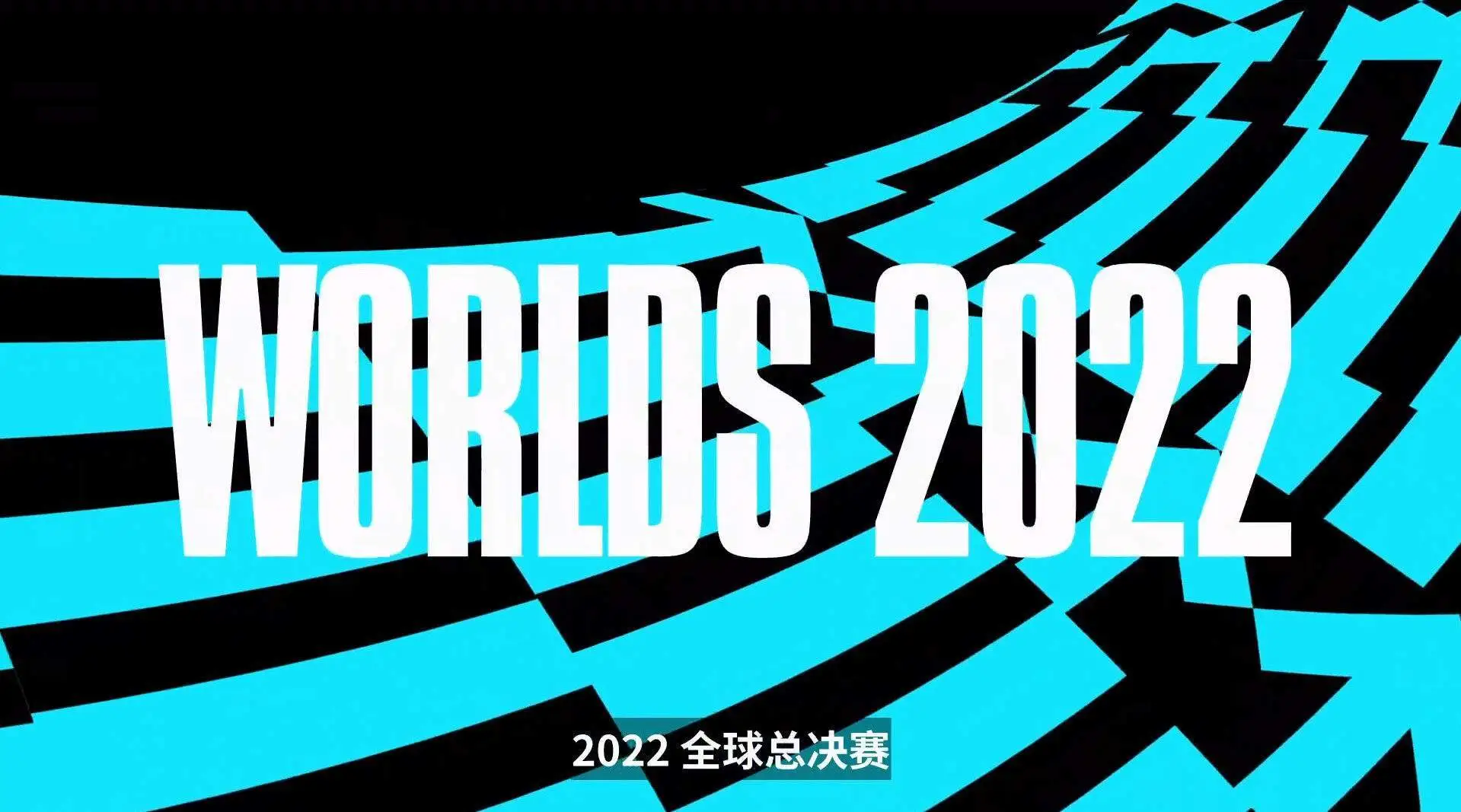 2022英雄联盟全球总决赛赛程公布：9月29日墨西哥开战，11月5日旧金山决战