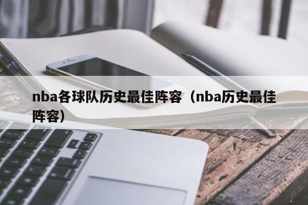 nba历届新秀最佳阵容_nba历年最佳新秀阵容_nba年度最佳新秀阵容出炉