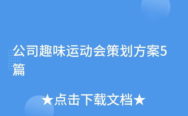 公司趣味运动会策划方案5篇