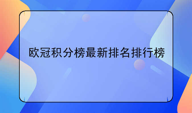 欧冠积分榜最新排名排行榜