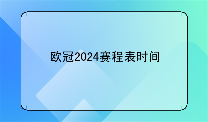 欧冠2024赛程表时间