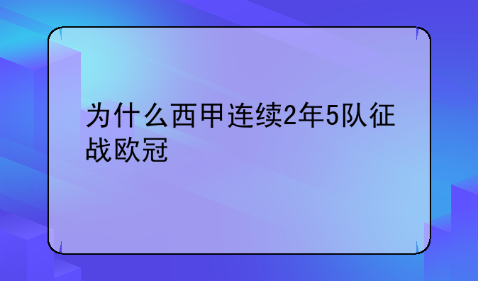 西甲连续2年5队征战欧冠的原因及欧冠名额分配详解