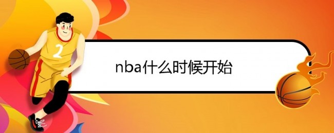 nba什么时候开始