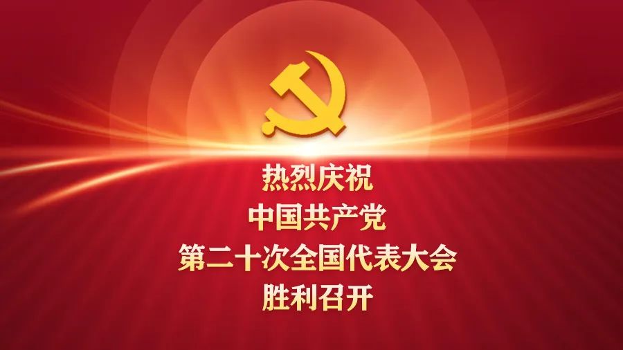 中国共产党第二十次全国代表大会开幕：习近平强调全面建设社会主义现代化国家新征程