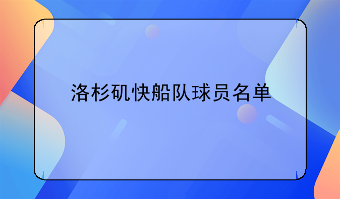 洛杉矶快船队球员名单