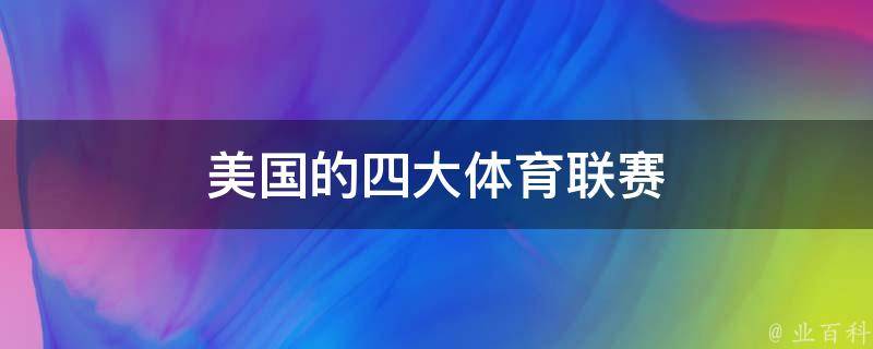 美国职业篮球大联盟_美国职业篮球联赛的英文缩写是_美国职业篮球协会