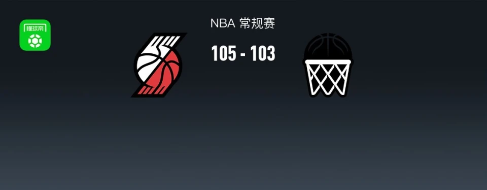 NBA常规赛：波特兰开拓者105-103险胜布鲁克林篮网，格兰特30分领衔