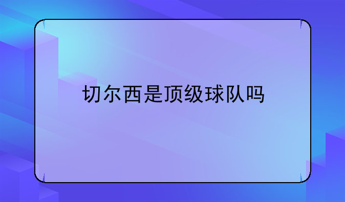 切尔西是顶级球队吗