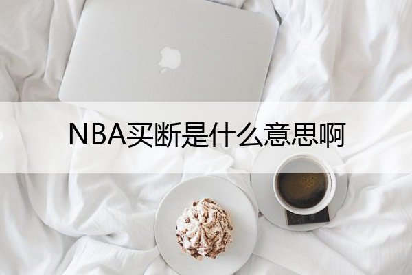 nba球队买断球员是什么意思_nba中球员买断是啥意思_球队买断球员的好处