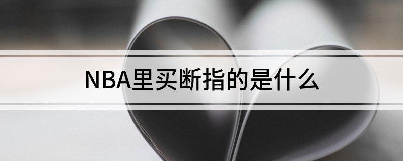 nba买断的意思_球队买断球员是什么意思_nba球队买断球员是什么意思