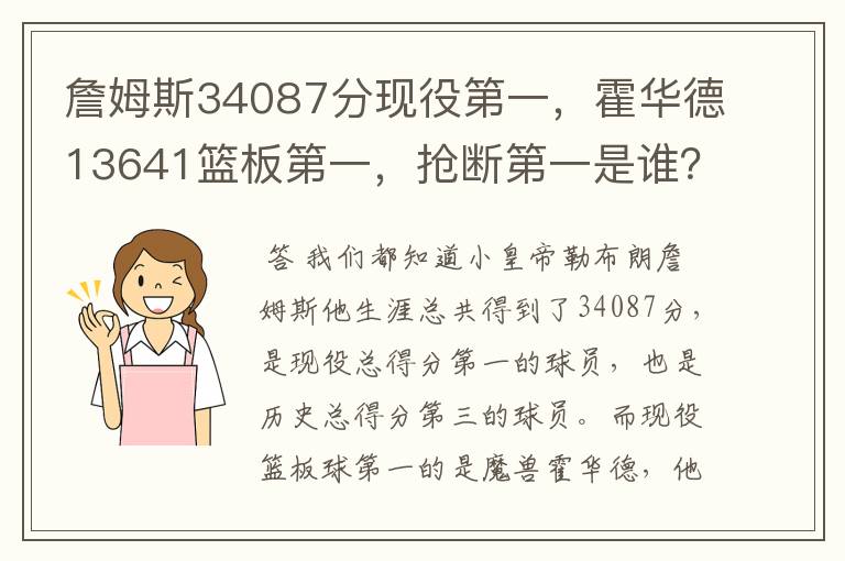 詹姆斯34087分现役第一，霍华德13641篮板第一，抢断第一是谁？