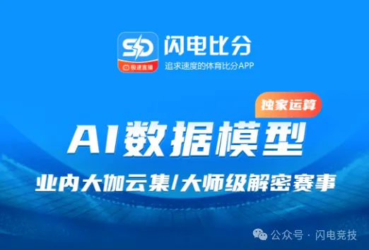 闪电比分：AI预测足球比赛，实时比分追击与专家推荐的全方位体育竞猜平台