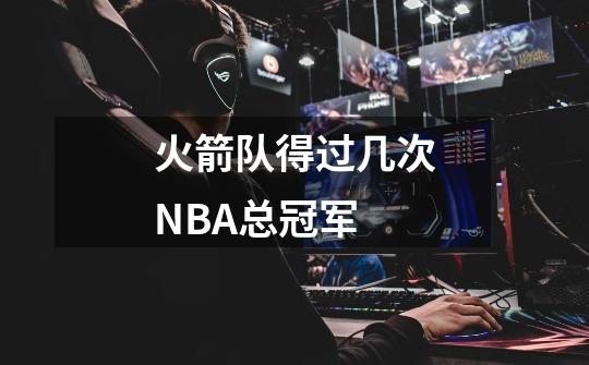 火箭队得过几次NBA总冠军-第1张-游戏信息-拼搏网