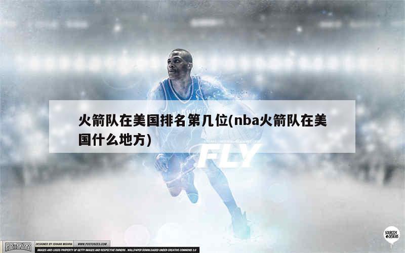 火箭nba队员名单_nba火箭队名单_nba火箭队有谁