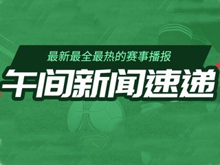 利物浦联赛杯夺冠资讯，众多NBA赛果，远藤航疑似受伤等午间新闻汇总