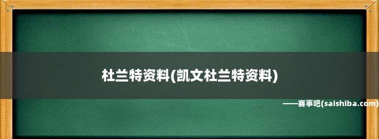 谁能打过杜兰特_杜兰特打过架吗_能杜兰特打过nba吗