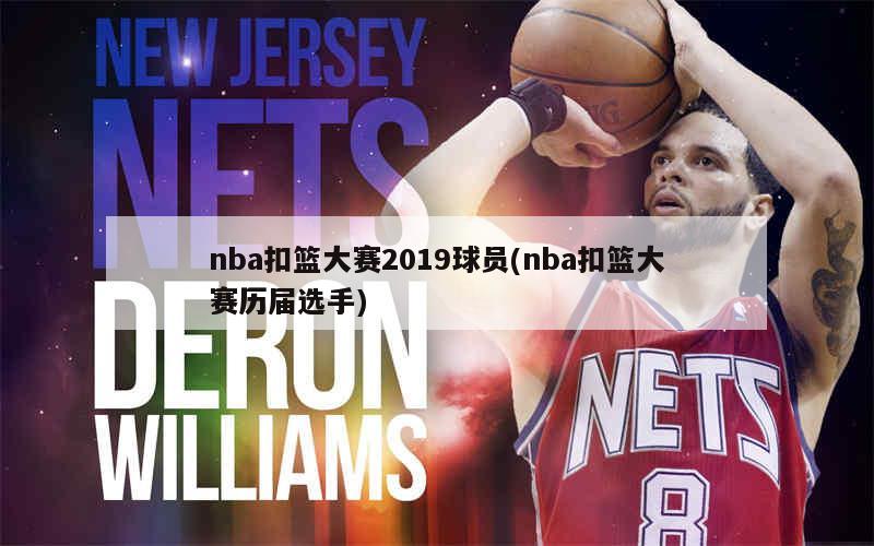 nba历届扣篮大赛名单_历界扣篮大赛_nba历届扣篮大赛参赛者