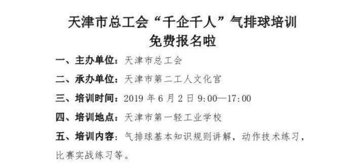 天津市总工会千企千人排球培训将至，参加培训注意事项有这些