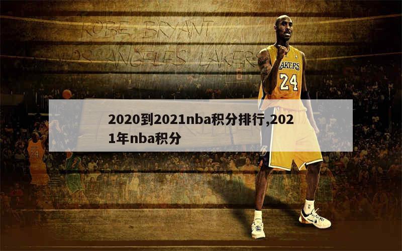 nba2025到2021赛季得分排名_nba得分榜赛季_nba本赛季得分榜排名