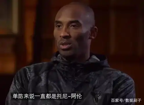 NBA美式后卫在CBA得分高却难进NBA?托尼阿伦才是科比承认的终结者