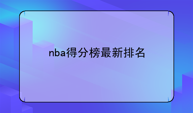 nba得分榜最新排名