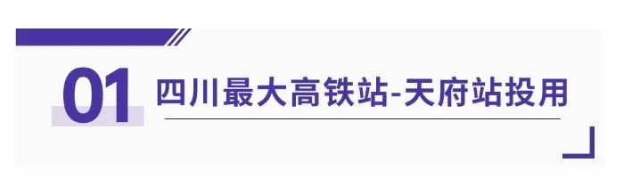 2025年成都七大标志性事件之天府站：规模巨大、功能完备且交通便捷的高铁枢纽