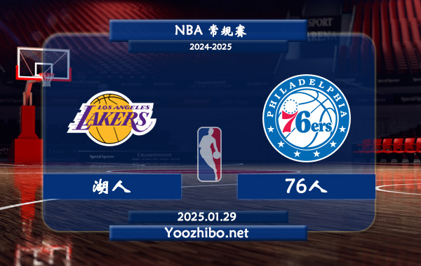 01月29日08:30 NBA常规赛湖人vs76人：湖人近况优势尽显