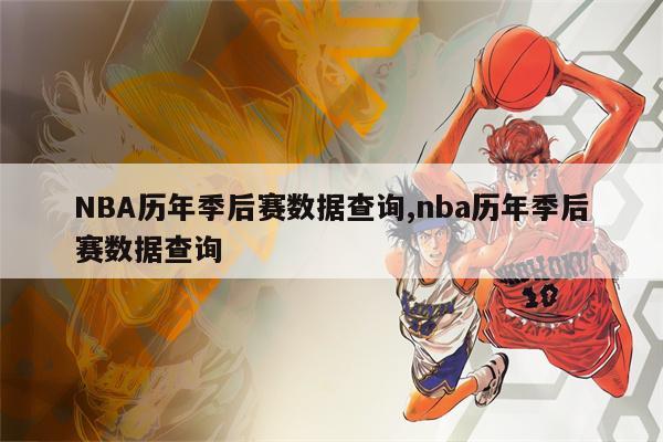 NBA季后赛数据库揭秘：勒布朗成历史得分王，前五球星闪耀赛场及观赛渠道