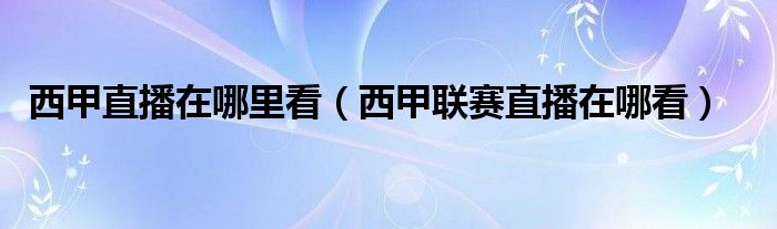 西甲直播观看_西甲直播在哪里看_西甲直播直播屋