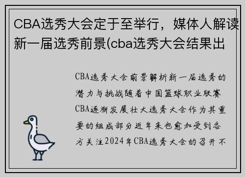 2024年CBA选秀大会前景解析：潜力球员与球队策略深度分析