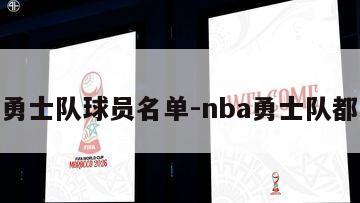 勇士名单_勇士队球员名单_nba勇士队员名单