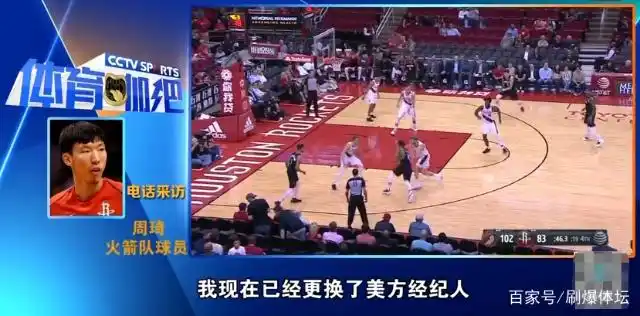 周琦更换美方经纪人寻求NBA火箭队新机会，未来前景如何？