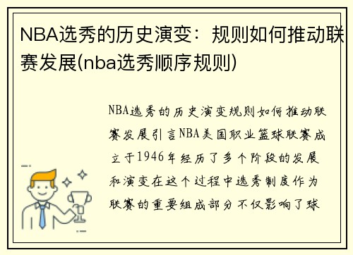 NBA选秀的历史演变：规则如何推动联赛发展(nba选秀顺序规则)