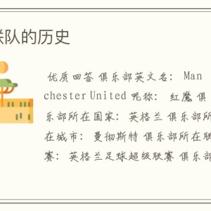 曼联vs桑德兰：带你了解曼联队的历史及相关信息
