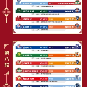 2025赛季中超赛程表一览！大连英博VS北京国安开票时间公布